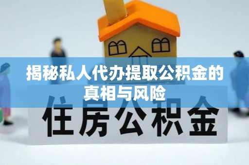 黄大仙揭秘私人代办提取公积金的真相与风险