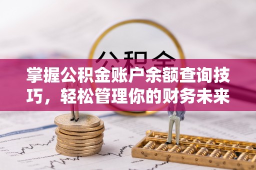 黄大仙掌握公积金账户余额查询技巧，轻松管理你的财务未来
