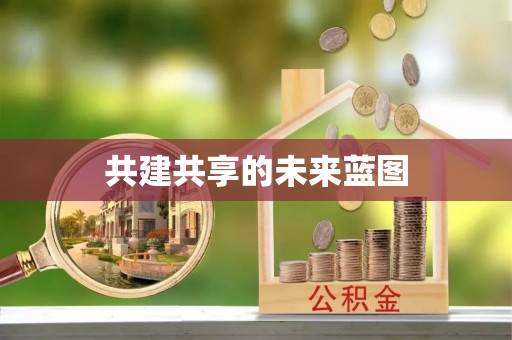 黄大仙共建共享的未来蓝图