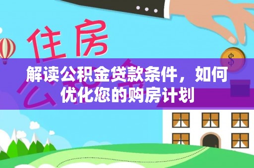 黄大仙解读公积金贷款条件，如何优化您的购房计划
