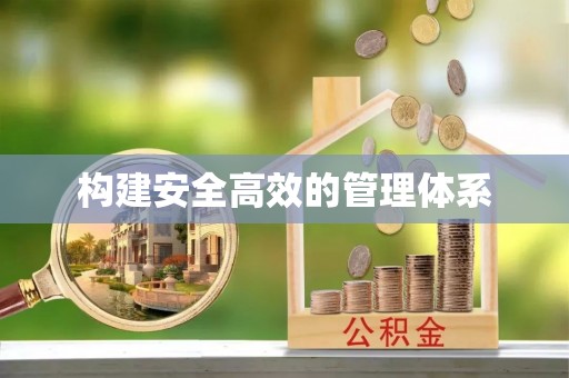 黄大仙构建安全高效的管理体系