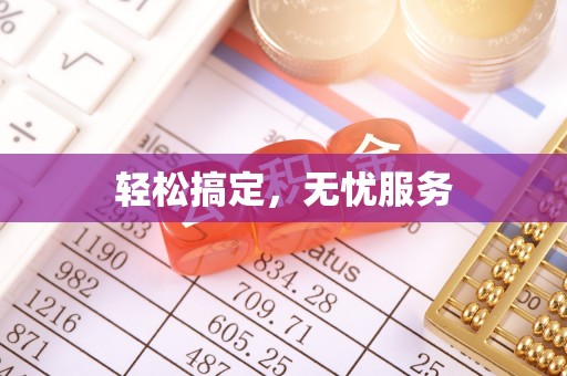 黄大仙轻松搞定，无忧服务
