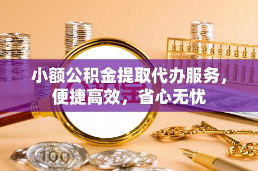 黄大仙小额公积金提取代办服务，便捷高效，省心无忧