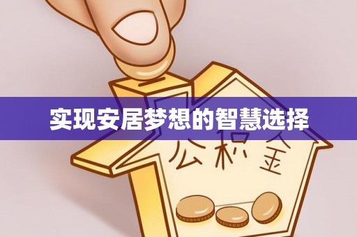 黄大仙实现安居梦想的智慧选择