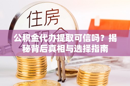 黄大仙公积金代办提取可信吗？揭秘背后真相与选择指南