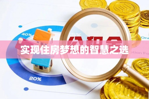 黄大仙实现住房梦想的智慧之选