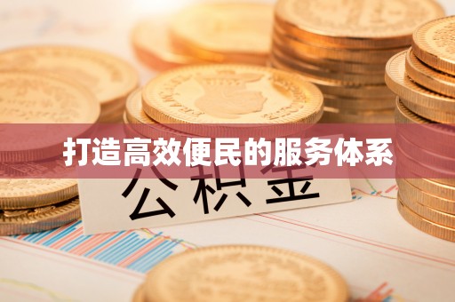 黄大仙打造高效便民的服务体系