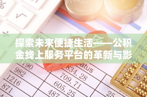 黄大仙探索未来便捷生活——公积金线上服务平台的革新与影响