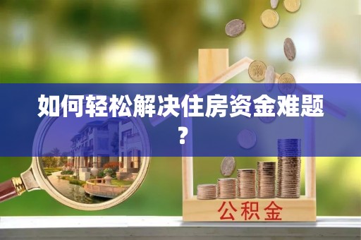 黄大仙如何轻松解决住房资金难题？