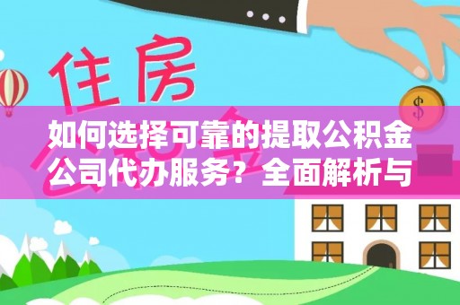 黄大仙如何选择可靠的提取公积金公司代办服务？全面解析与实用指南