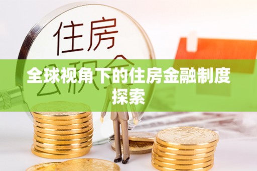 黄大仙全球视角下的住房金融制度探索