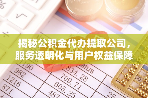 黄大仙揭秘公积金代办提取公司，服务透明化与用户权益保障