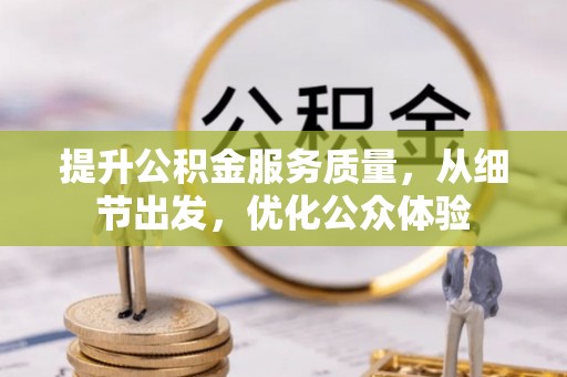 黄大仙提升公积金服务质量，从细节出发，优化公众体验