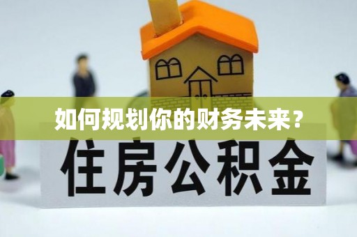 黄大仙如何规划你的财务未来？