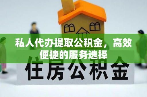 黄大仙私人代办提取公积金，高效便捷的服务选择