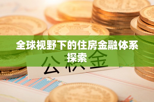 黄大仙全球视野下的住房金融体系探索