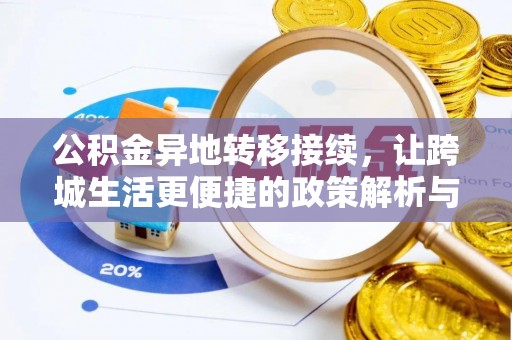 黄大仙公积金异地转移接续，让跨城生活更便捷的政策解析与实践