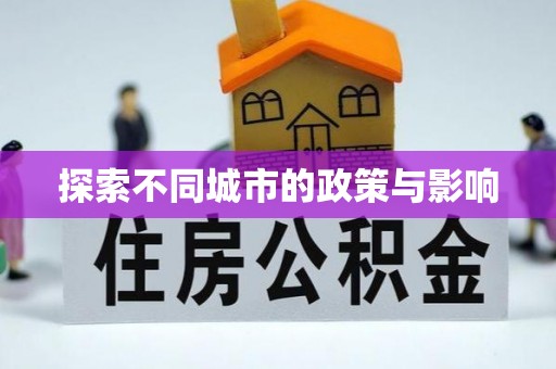 黄大仙探索不同城市的政策与影响