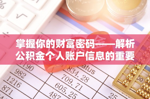 黄大仙掌握你的财富密码——解析公积金个人账户信息的重要性