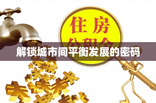 黄大仙解锁城市间平衡发展的密码