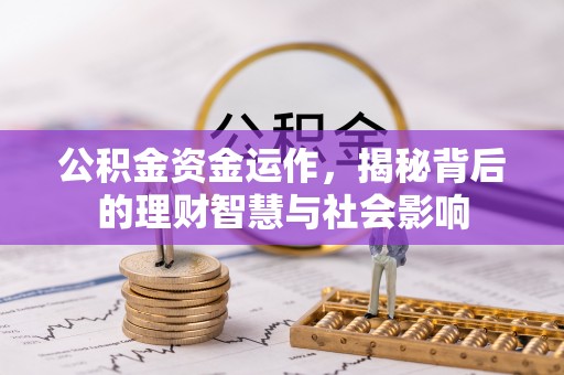 黄大仙公积金资金运作，揭秘背后的理财智慧与社会影响