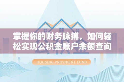 黄大仙掌握你的财务脉搏，如何轻松实现公积金账户余额查询