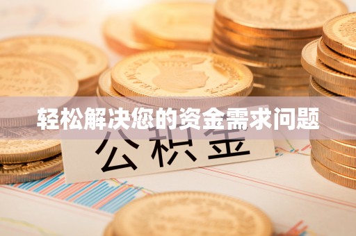 黄大仙轻松解决您的资金需求问题