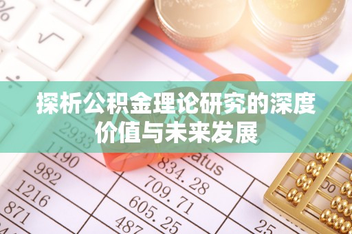 黄大仙探析公积金理论研究的深度价值与未来发展