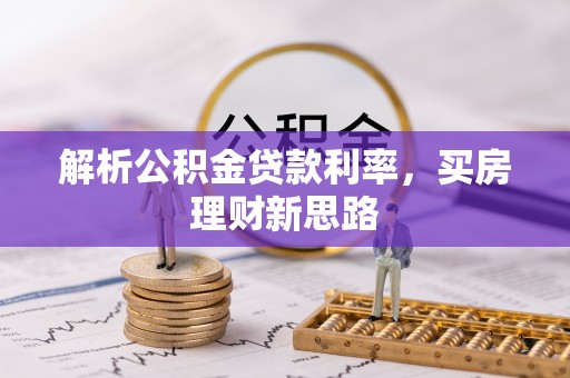 黄大仙解析公积金贷款利率，买房理财新思路