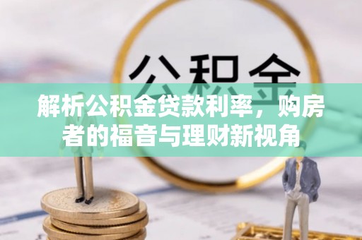 黄大仙解析公积金贷款利率，购房者的福音与理财新视角