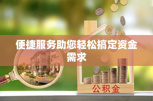 黄大仙便捷服务助您轻松搞定资金需求