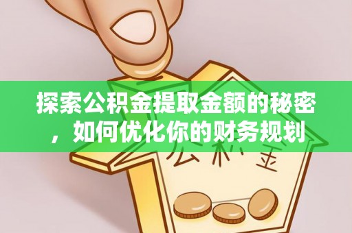 黄大仙探索公积金提取金额的秘密，如何优化你的财务规划