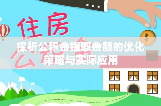 黄大仙探析公积金提取金额的优化策略与实际应用