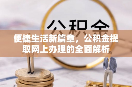 黄大仙便捷生活新篇章，公积金提取网上办理的全面解析