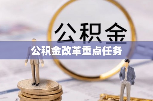 黄大仙公积金改革重点任务