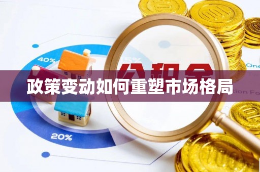 黄大仙政策变动如何重塑市场格局