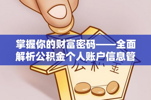 黄大仙掌握你的财富密码——全面解析公积金个人账户信息管理与优化