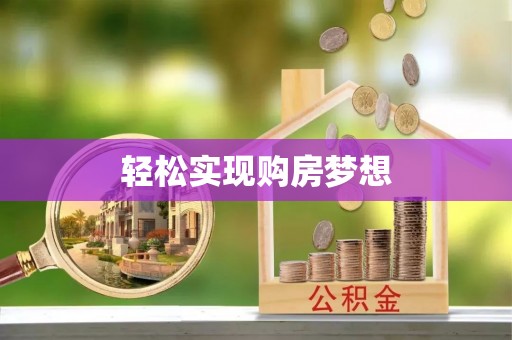 黄大仙轻松实现购房梦想