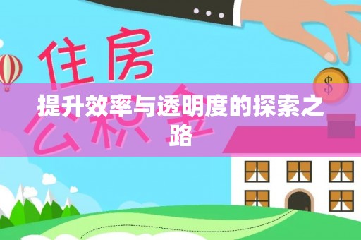 黄大仙提升效率与透明度的探索之路