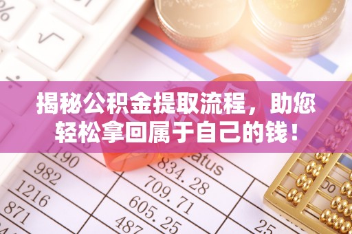 黄大仙揭秘公积金提取流程，助您轻松拿回属于自己的钱！