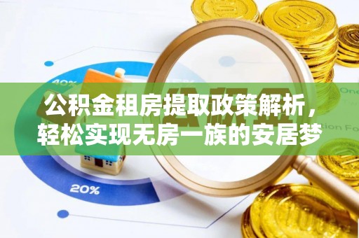 黄大仙公积金租房提取政策解析，轻松实现无房一族的安居梦想
