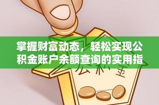黄大仙掌握财富动态，轻松实现公积金账户余额查询的实用指南