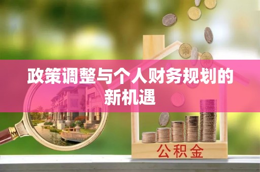 黄大仙政策调整与个人财务规划的新机遇