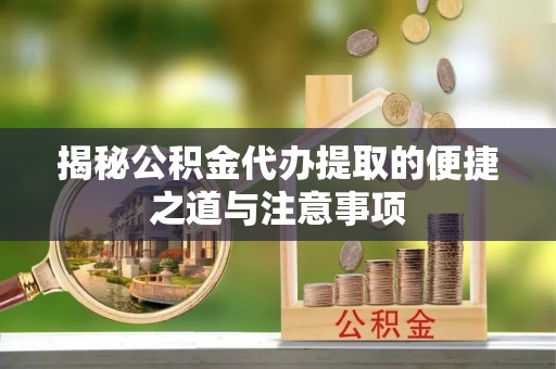 黄大仙揭秘公积金代办提取的便捷之道与注意事项