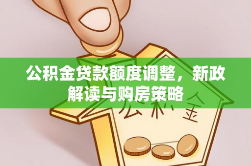 黄大仙公积金贷款额度调整，新政解读与购房策略