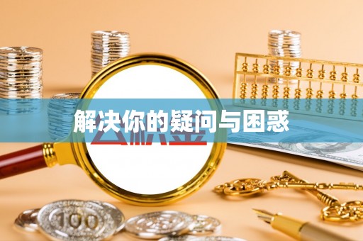 黄大仙解决你的疑问与困惑