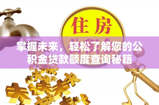 黄大仙掌握未来，轻松了解您的公积金贷款额度查询秘籍