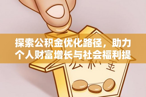 黄大仙探索公积金优化路径，助力个人财富增长与社会福利提升