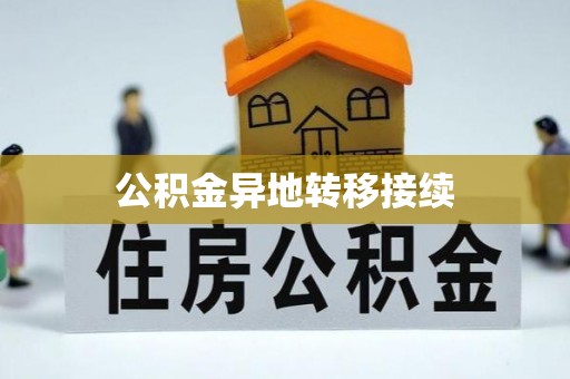 黄大仙公积金异地转移接续
