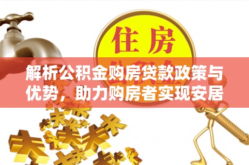 黄大仙解析公积金购房贷款政策与优势，助力购房者实现安居梦想